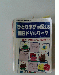 ひとり学び　を鍛える 面白ドリルワーク