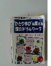 ひとり学び　を鍛える 面白ドリルワーク