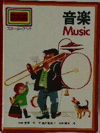 スターターブック 音楽 Music 