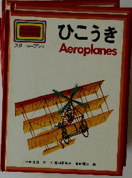Macdonald STARTERS スターターブック ひこうき Aeroplanes 
