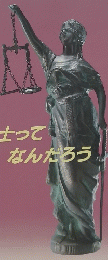 弁護士って なんだろう 