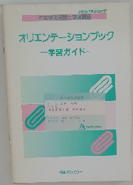 オリエンテーションブック　学習ガイド
