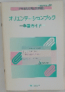 オリエンテーションブック　学習ガイド