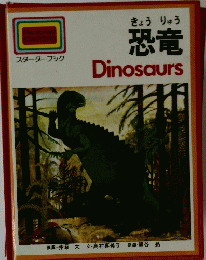 恐竜Dinosaurs