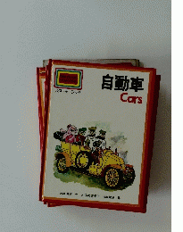 Macdonald STARTERS スターターブック 自動車 Cars
