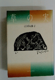 草の実