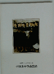 小磯良平作品図録