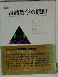 言語哲学の原理
