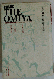 豊かな明日21世紀への飛躍　COMIC THE OMIYA