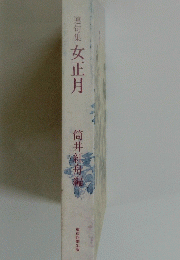 連句集女正月