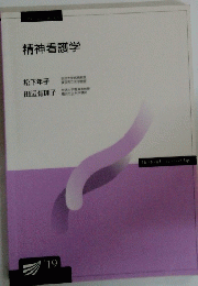 精神看護学