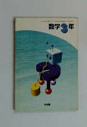 61啓林館 数学 906 文部科学省検定済教科書 中学校数学科用 数学3年