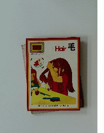 スターターブック　Hair　毛