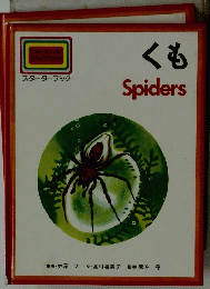 Macdonald STARTERS くも スターターブック Spiders　