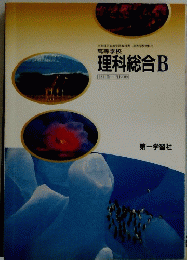 文部科学省検定済教科書 高等学校理科用 高等学校 理科総合B