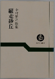 縦走砂丘 中村雅之 歌集 あおもり選書 10