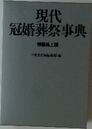 現代冠婚葬祭事典