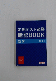 定期テスト必勝 暗記BOOK 数学 数学Ⅰ