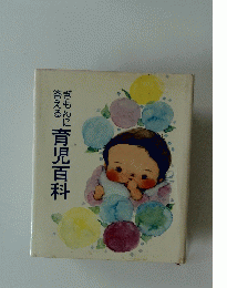ぎもんに答える育児百科