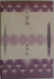 旬集摩耶