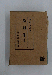 倫理學中巻　