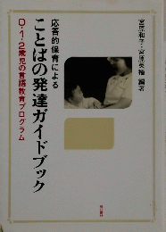 ことばの発達ガイドブック0・1・2歳児の言語教育プログラム