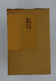 刈萓の丘 小泉幸之歌集　