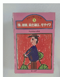 はる楽しい工作 5