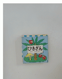 ひきざんまついのりこさく