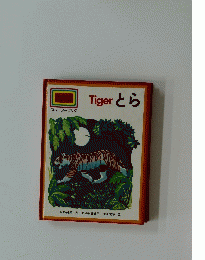 Macdonald STARTERS スターターブック Tiger とら　