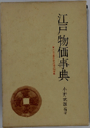 江戸物価事典
