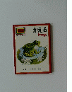 スターターブック　かえる　Frogs