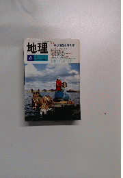 地理8　Vol34　No8　1989