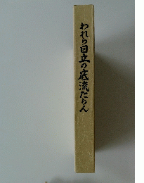 われら日立の底流たりん