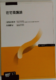 在宅看護論17