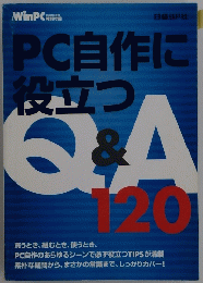 PC自作に役立つ　Q&A　120