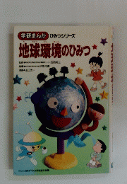 地球環境のひみつ
