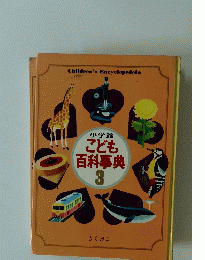 Children's Encyclopedeia　こども 百科事典3