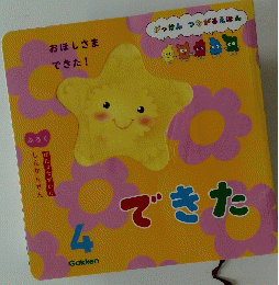 4できた　がっけん つながるえほん　おほしさま できた!