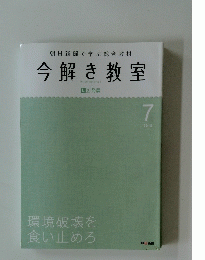 朝日新聞で学ぶ総合教材　今解き教室　2015年7月号