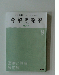朝日新聞で学ぶ総合教材　今解き教室2015年9月