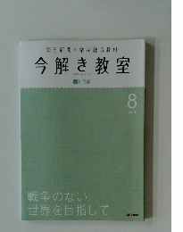 朝日新聞で学ぶ総合教材 今解き教室　　L2 発展　2015年8月