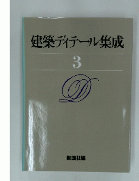建築ディテール集成 3　