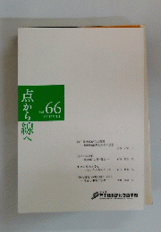 点から線へ　66