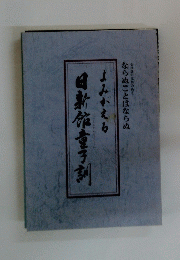 よみがえる日新館童子訓　