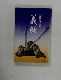 義経　下