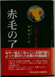ジュニア文学名作　赤毛のア　