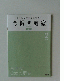 朝日新聞で学ぶ総合教材 今解き教室　　L2 発展　2016　2