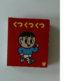 くつくつくつ