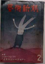 芸術新潮　1979　2